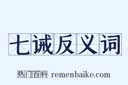 七诫反义词是什么意思的图片